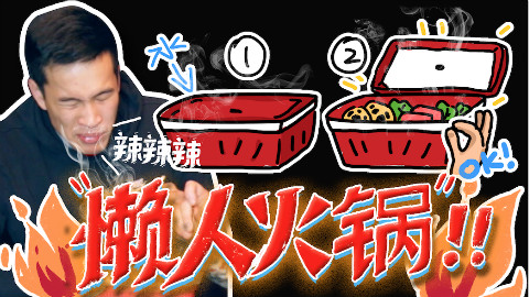 【老美你怎么看】中国魔法懒人火锅?老美初体验被吓个半死